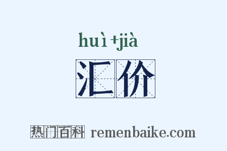 汇价是什么意思的图片